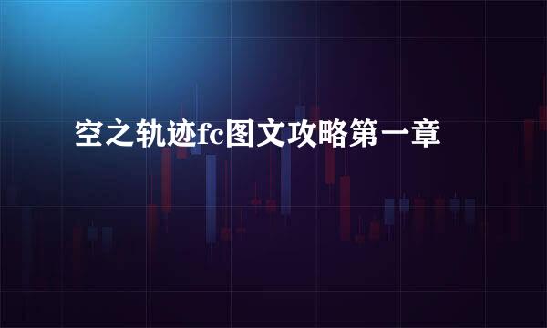 空之轨迹fc图文攻略第一章