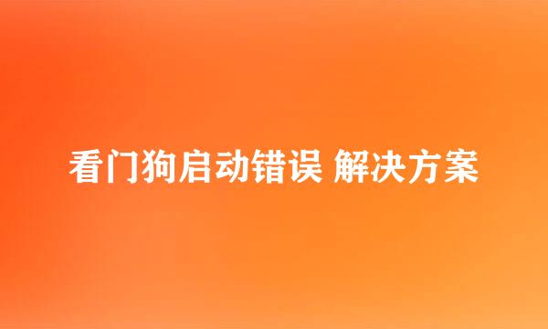 看门狗启动错误 解决方案