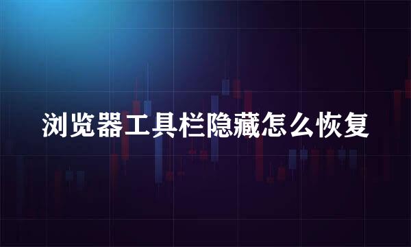 浏览器工具栏隐藏怎么恢复