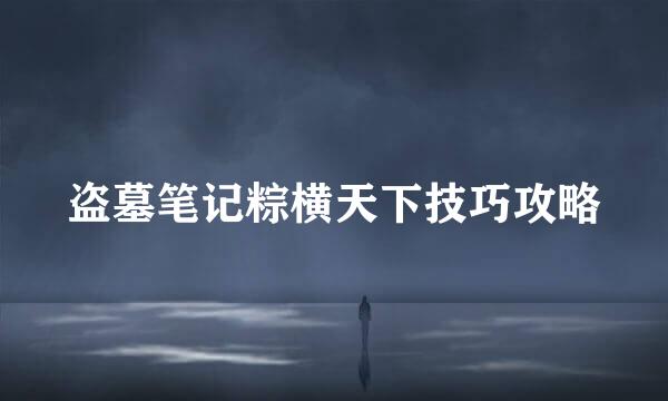 盗墓笔记粽横天下技巧攻略