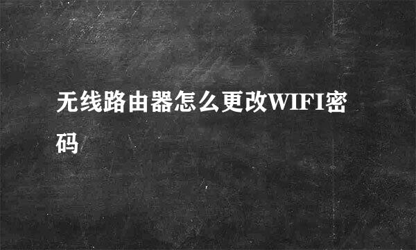 无线路由器怎么更改WIFI密码