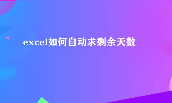 excel如何自动求剩余天数