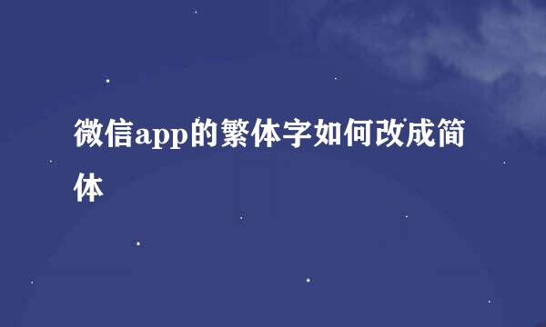 微信app的繁体字如何改成简体
