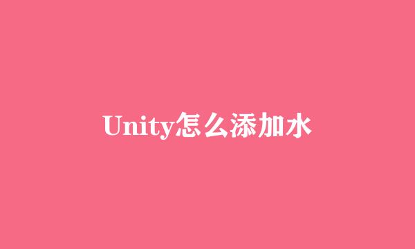 Unity怎么添加水
