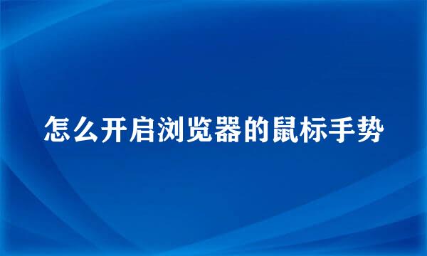 怎么开启浏览器的鼠标手势