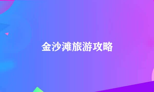 金沙滩旅游攻略