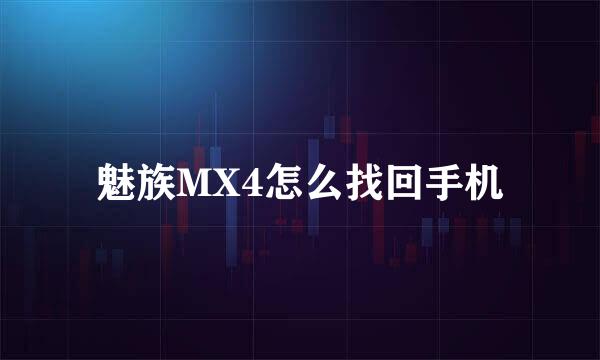 魅族MX4怎么找回手机