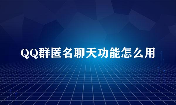 QQ群匿名聊天功能怎么用