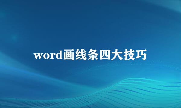 word画线条四大技巧