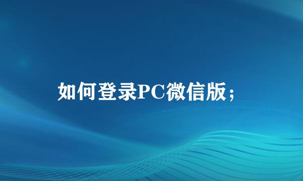 如何登录PC微信版；