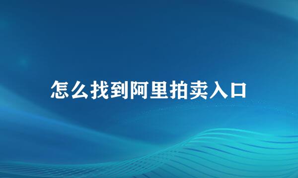 怎么找到阿里拍卖入口