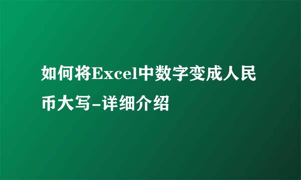 如何将Excel中数字变成人民币大写-详细介绍