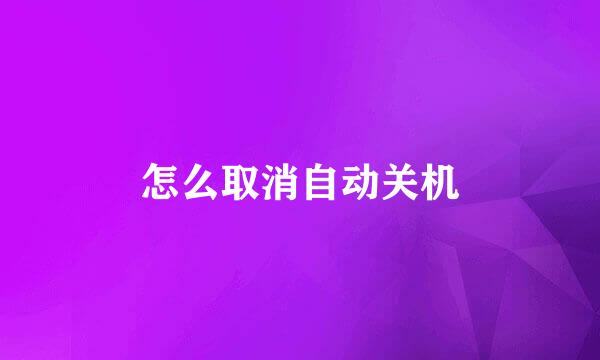 怎么取消自动关机