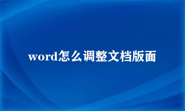 word怎么调整文档版面