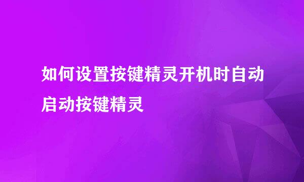 如何设置按键精灵开机时自动启动按键精灵