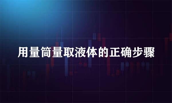 用量筒量取液体的正确步骤