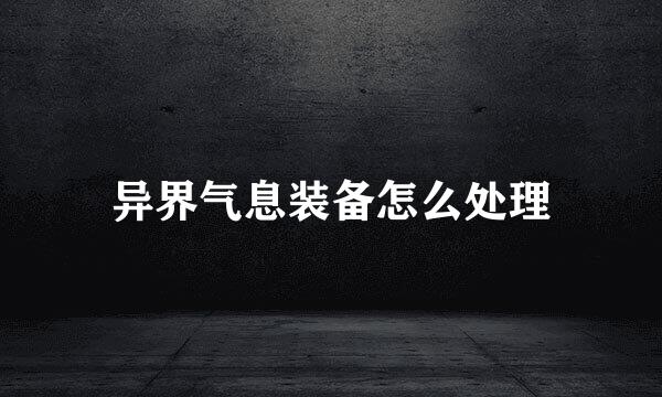 异界气息装备怎么处理