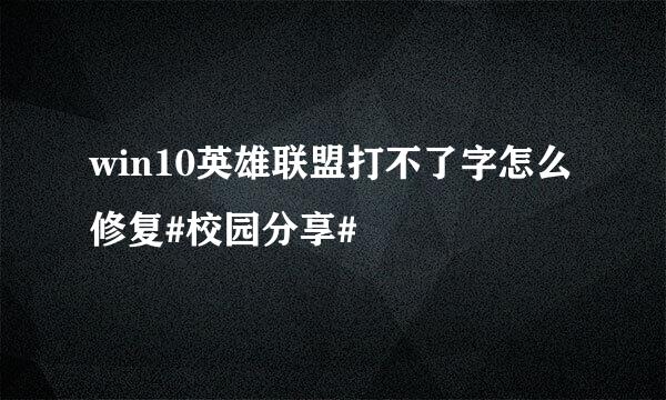 win10英雄联盟打不了字怎么修复#校园分享#