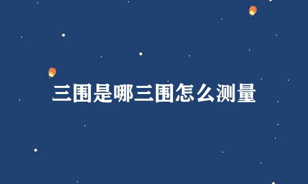 三围是哪三围怎么测量