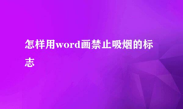 怎样用word画禁止吸烟的标志