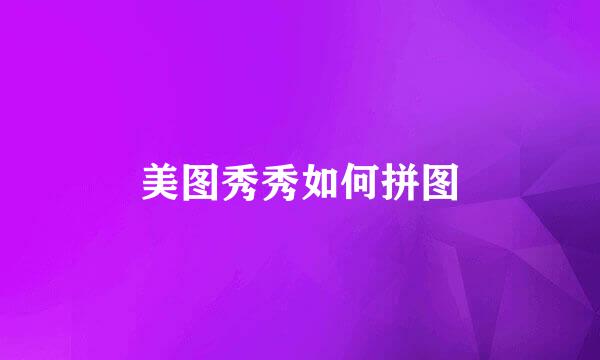 美图秀秀如何拼图