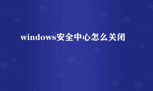 windows安全中心怎么关闭