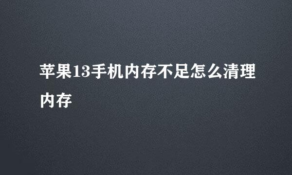 苹果13手机内存不足怎么清理内存