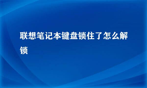 联想笔记本键盘锁住了怎么解锁
