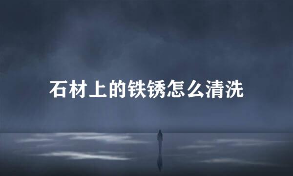 石材上的铁锈怎么清洗