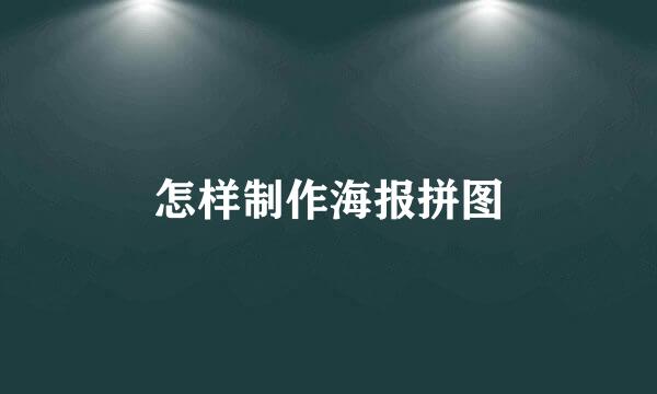怎样制作海报拼图