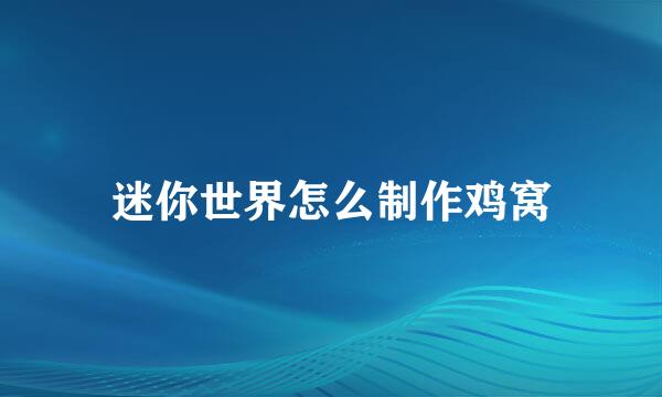 迷你世界怎么制作鸡窝