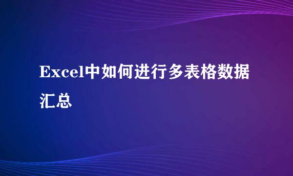 Excel中如何进行多表格数据汇总