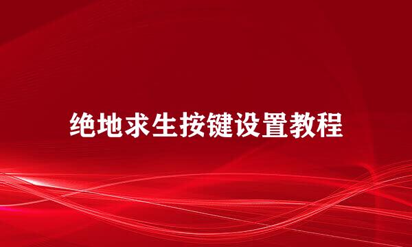 绝地求生按键设置教程