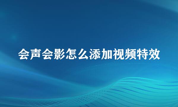 会声会影怎么添加视频特效