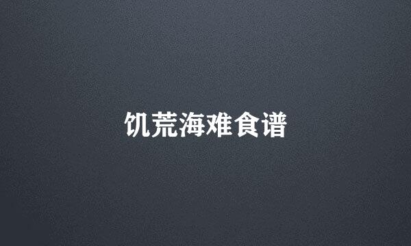 饥荒海难食谱