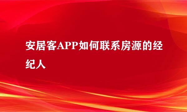 安居客APP如何联系房源的经纪人