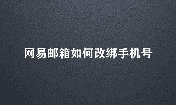 网易邮箱如何改绑手机号