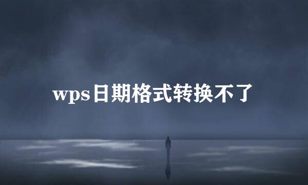 wps日期格式转换不了
