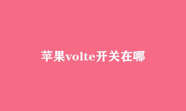 苹果volte开关在哪