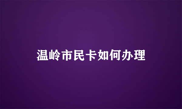 温岭市民卡如何办理