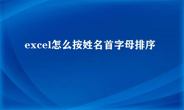 excel怎么按姓名首字母排序
