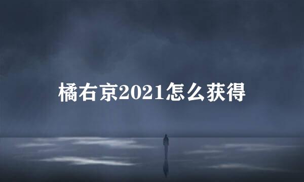 橘右京2021怎么获得