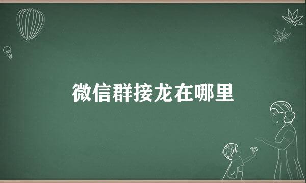 微信群接龙在哪里