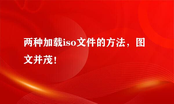 两种加载iso文件的方法，图文并茂！
