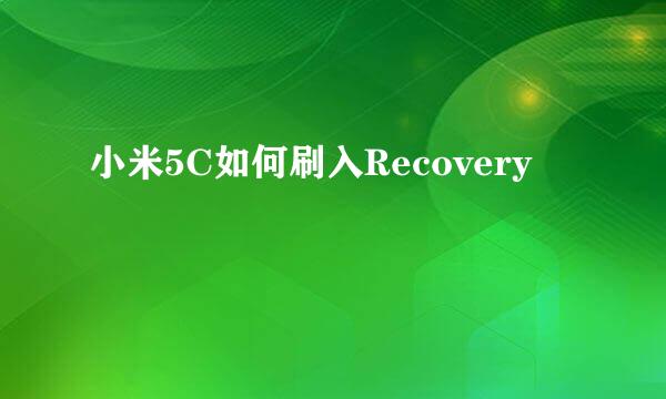 小米5C如何刷入Recovery