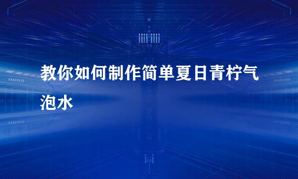 教你如何制作简单夏日青柠气泡水