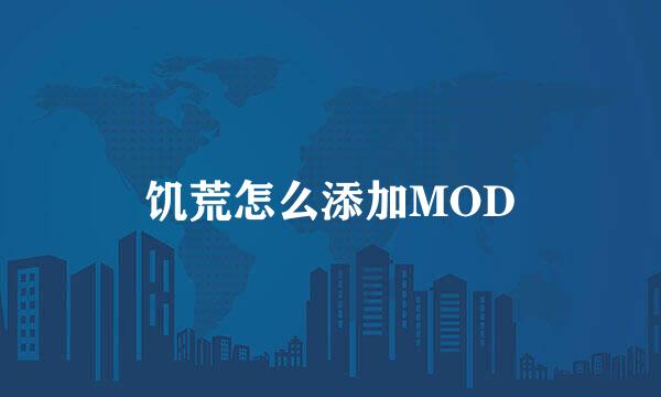 饥荒怎么添加MOD