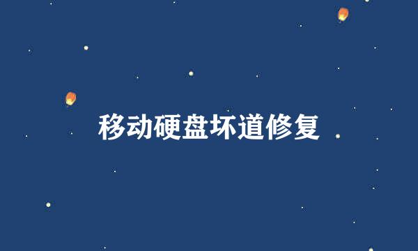 移动硬盘坏道修复