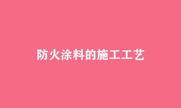 防火涂料的施工工艺
