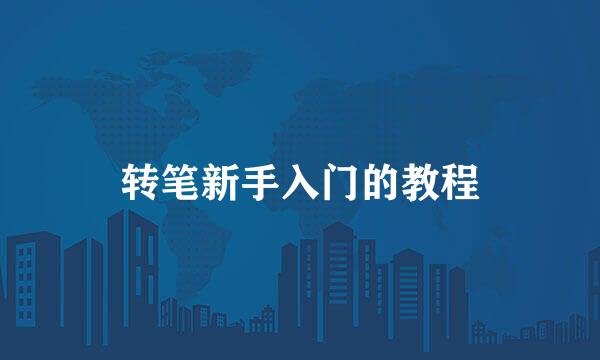 转笔新手入门的教程